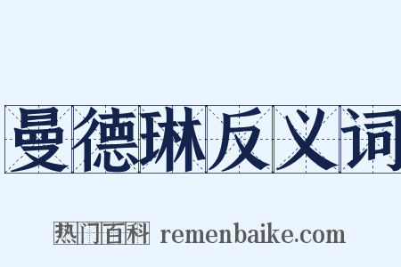 曼德琳反义词是什么意思的图片